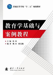 教育學基礎與案例教程 教育學基礎與案例教程