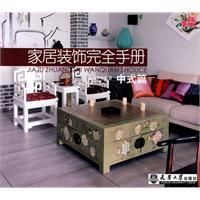 《家居裝飾完全手冊》 《家居裝飾完全手冊》