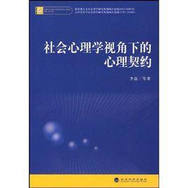 社會心理學視角下的心理契約 社會心理學視角下的心理契約