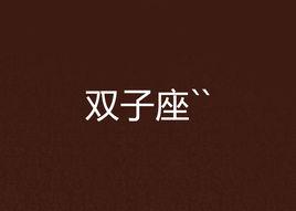 雙子座`` 雙子座``