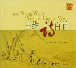王維詩百首 王維詩百首