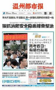 溫州都市報 溫州都市報