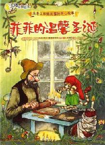 大師經典繪本:派老頭和搗亂貓的開心故事 大師經典繪本:派老頭和搗亂貓的開心故事