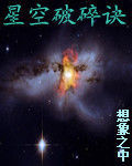星空破碎訣 星空破碎訣