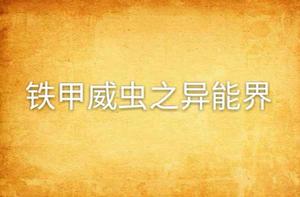 鐵甲威蟲之異能界 鐵甲威蟲之異能界