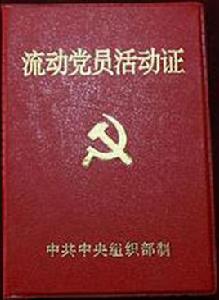 流動黨員 流動黨員