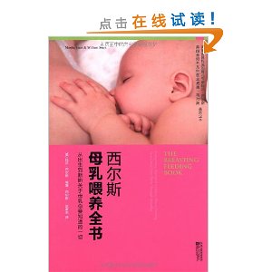 西爾斯母乳餵養全書：從出生到斷奶關於母乳你要知道的一切