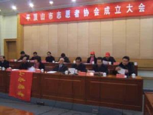 平頂山志願者協會 平頂山志願者協會