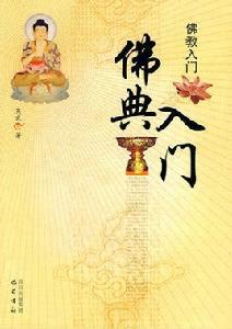 佛教入門:佛典入門 佛教入門:佛典入門
