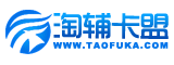 淘輔卡盟 淘輔卡盟