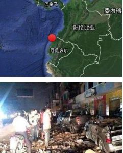 4·17厄瓜多地震 4·17厄瓜多地震