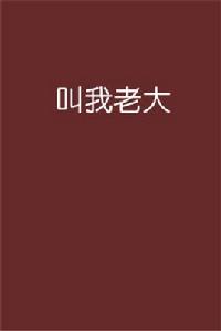 叫我老大 叫我老大
