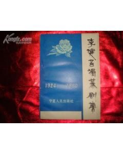 《李健吾獨幕劇集》 《李健吾獨幕劇集》