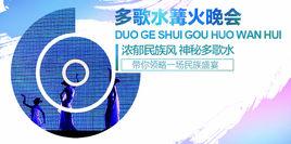 多歌水篝火晚會 多歌水篝火晚會