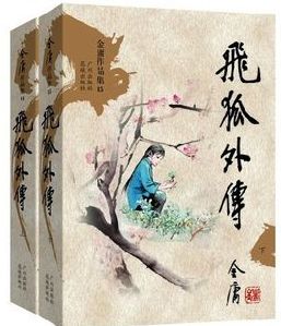 飛狐外傳[2017年古裝電視劇]