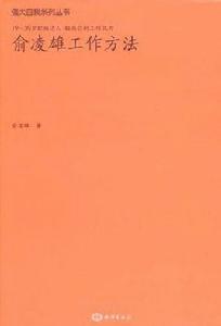 俞凌雄工作方法 俞凌雄工作方法