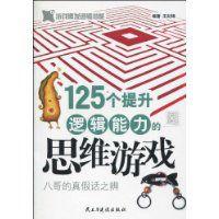 125個提升邏輯能力的思維遊戲 125個提升邏輯能力的思維遊戲