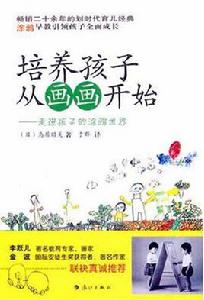 培養孩子從畫畫開始：走進孩子的塗鴉世界