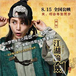 away[2014暑期檔爆笑電影江湖論劍實錄]