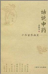 話說中藥:中華百草趣筆 話說中藥:中華百草趣筆