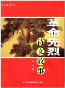 紅色絕唱系列:革命先烈詩文故事 紅色絕唱系列:革命先烈詩文故事