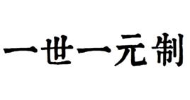一世一元制 一世一元制