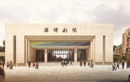 淄博劇院 淄博劇院