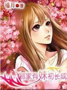 鄰家有妹初長成 鄰家有妹初長成
