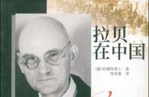 拉貝在中國 拉貝在中國