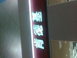 肯德基(SM城市廣場餐廳) 肯德基(SM城市廣場餐廳)