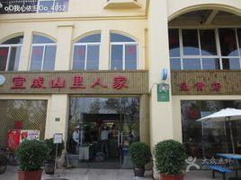 山里人家宣威菜館 山里人家宣威菜館