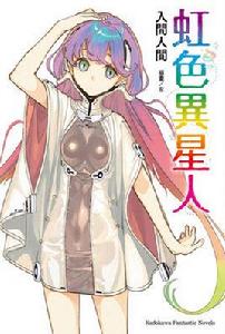 虹色異星人 虹色異星人