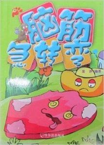 腦筋急轉彎3 腦筋急轉彎3