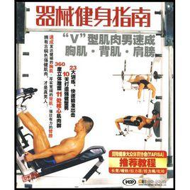 器械健身完全指南 器械健身完全指南