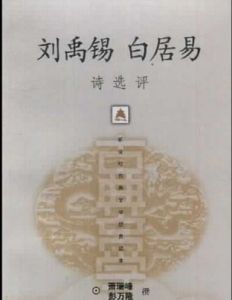 劉禹錫白居易 劉禹錫白居易