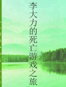 李大力的死亡遊戲之旅 李大力的死亡遊戲之旅