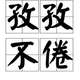 孜孜不倦[漢語詞語]