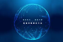 中國智谷大會 中國智谷大會