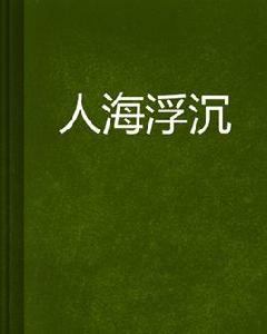 人海浮沉 人海浮沉