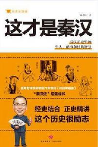 谷園講通鑑:這才是秦漢 谷園講通鑑:這才是秦漢