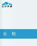 雲戰之路 雲戰之路