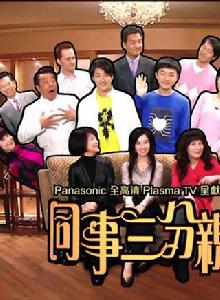 同事三分親 同事三分親