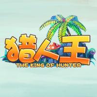 獵人王 獵人王