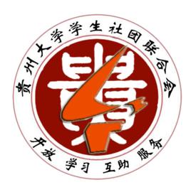 貴州大學學生社團聯合會 貴州大學學生社團聯合會