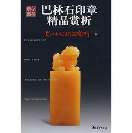 巴林石印章 巴林石印章