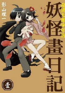 奇異太郎少年的妖怪畫日記[影山理一所作漫畫]