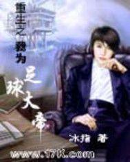 重生之足球巨星養成計畫