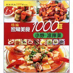 精編家常美食1000樣:小炒涼拌菜 精編家常美食1000樣:小炒涼拌菜
