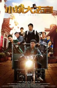 小鎮大法官[2013年王明軍執導電影]