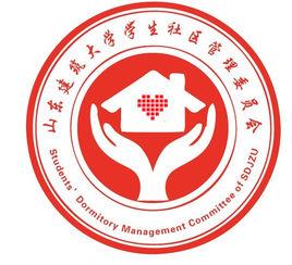 山東建築大學社區管理委員會